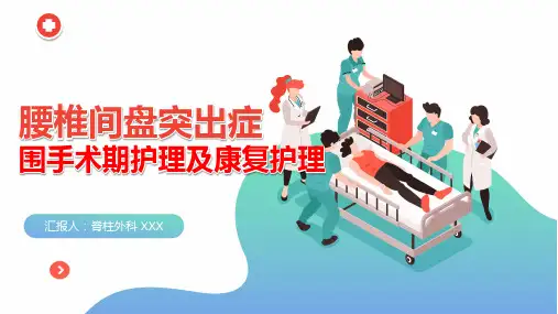 腰椎退变疾病围手术期护理及康复护理  腰椎间盘突出症