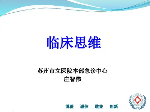 [基础医学]临床思维
