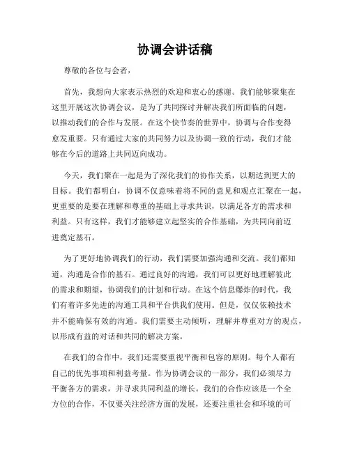 协调会讲话稿