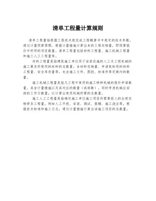清单工程量计算规则