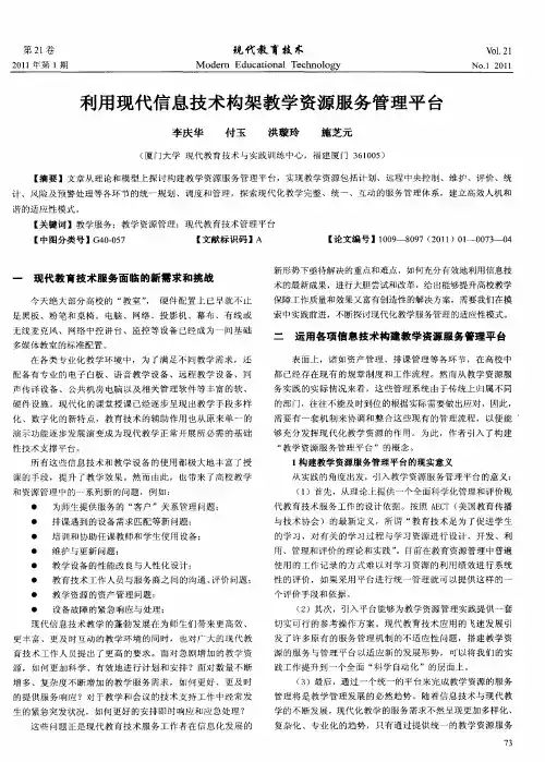 利用现代信息技术构架教学资源服务管理平台