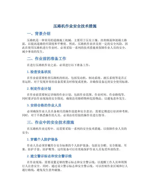压路机作业安全技术措施