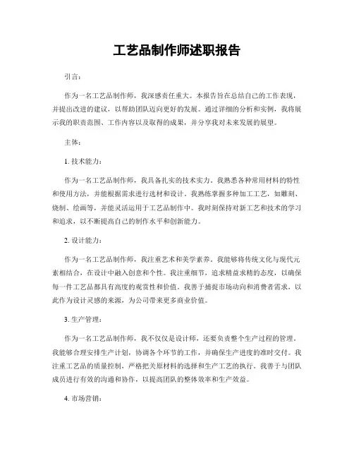 工艺品制作师述职报告