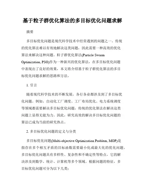 基于粒子群优化算法的多目标优化问题求解