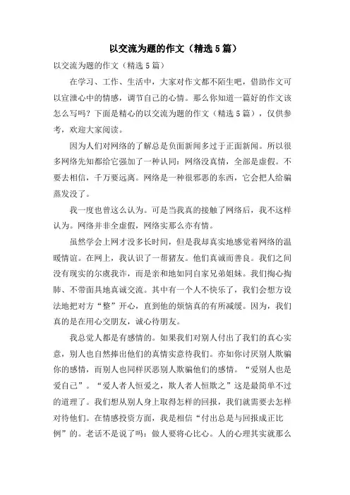 以交流为题的作文(5篇)