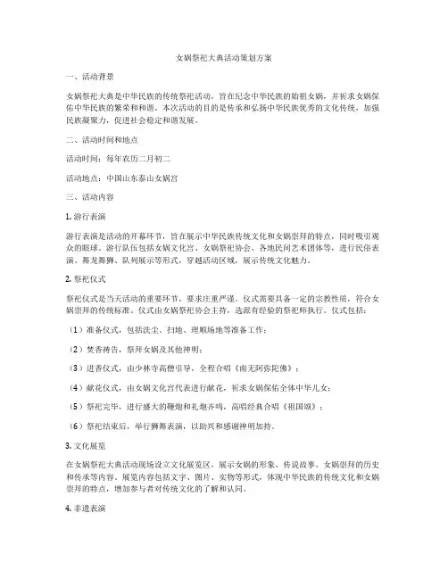 女娲祭祀大典活动策划方案