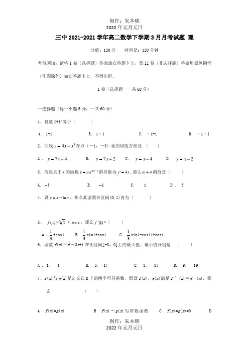 高二数学下学期3月月考试题理试题 2