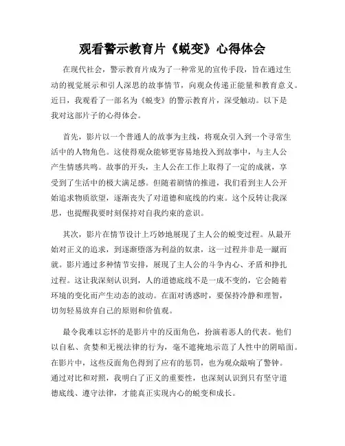 观看警示教育片《蜕变》心得体会