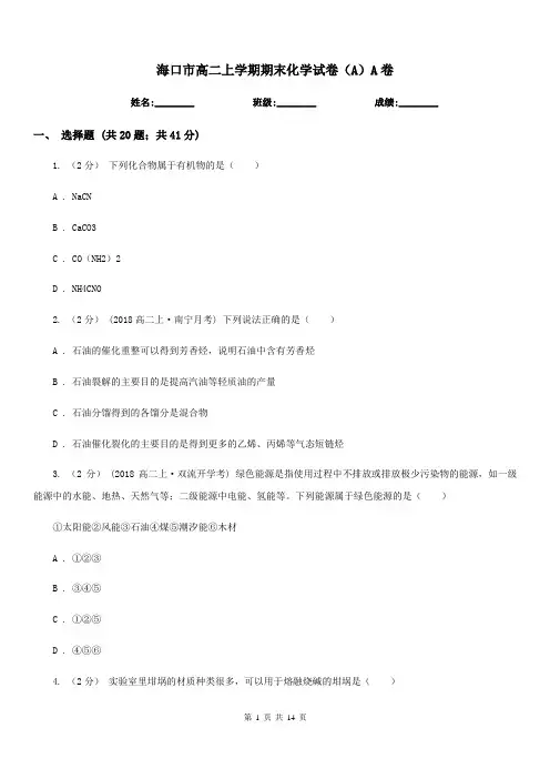 海口市高二上学期期末化学试卷(A)A卷