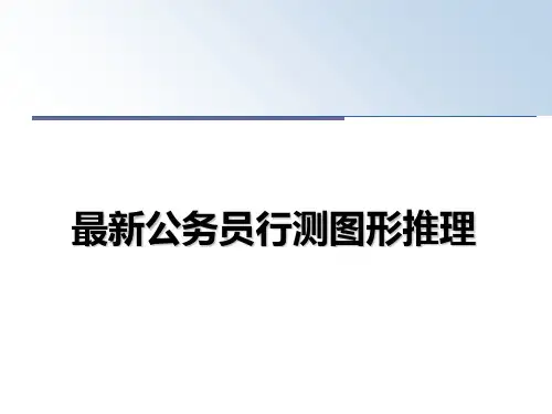 最新最新公务员行测图形推理教学讲义ppt课件
