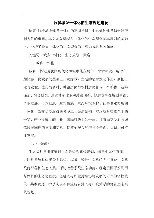 浅谈城乡一体化的生态规划建设