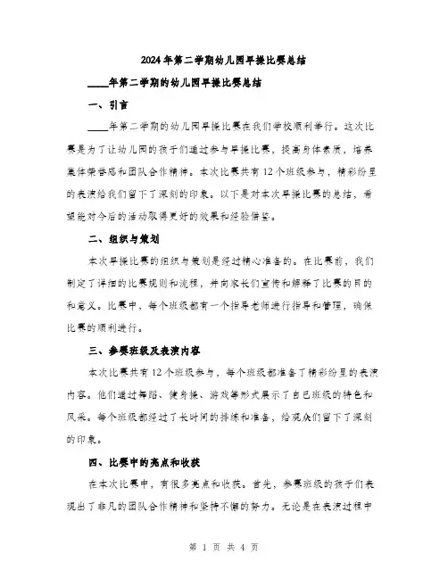 2024年第二学期幼儿园早操比赛总结(2篇)