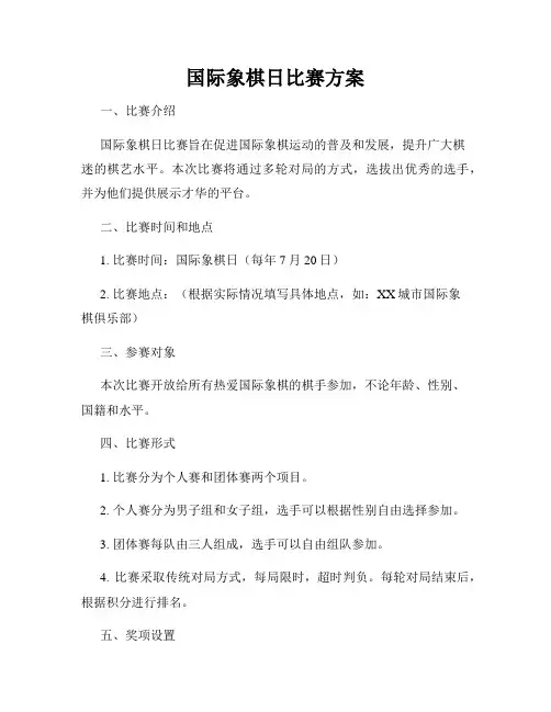 国际象棋日比赛方案