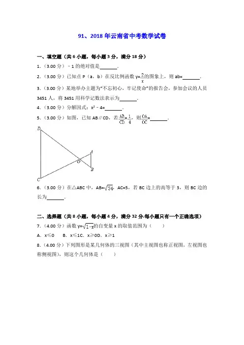 2018年云南省中考数学试卷(word版)