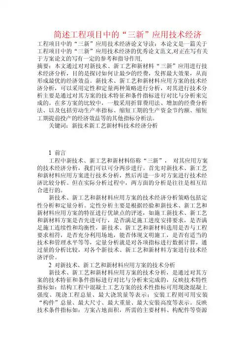 简述工程项目中的“三新”应用技术经济.doc