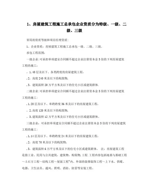 1、房屋建筑工程施工总承包企业资质分为特级、一级、二级、三级
