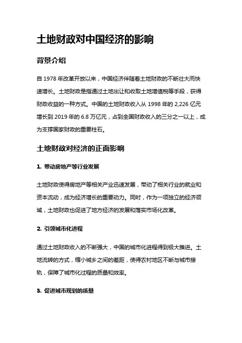 4436 土地财政对中国经济的影响