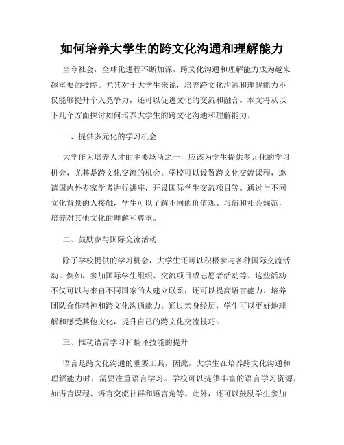 如何培养大学生的跨文化沟通和理解能力