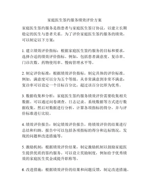 家庭医生签约服务绩效评价方案