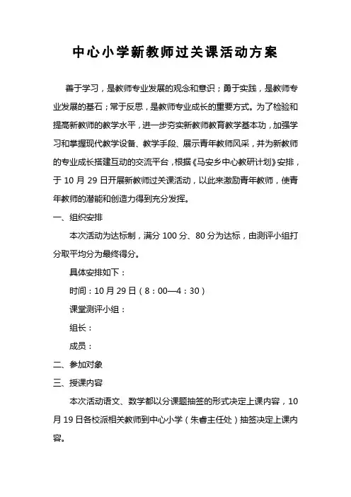 中心小学新教师过关课活动方案