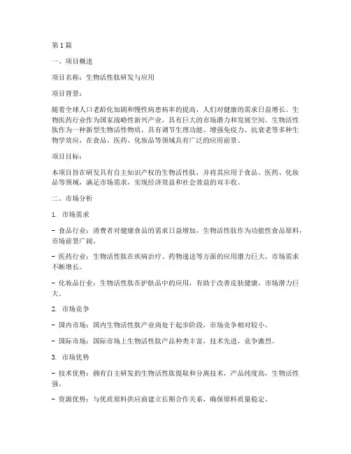 生物医药类创业计划书(2篇)