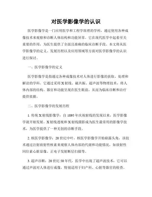 对医学影像学的认识