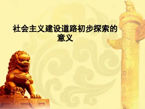 社会主义建设道路初步探索的意义