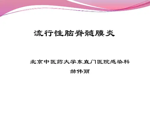 流行性脑脊髓膜炎
