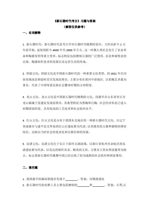 《新石器时代考古》习题与答案