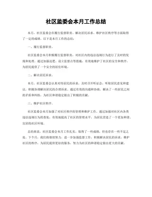 社区监委会本月工作总结