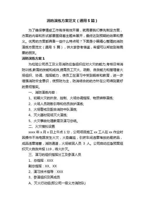 消防演练方案范文（通用5篇）