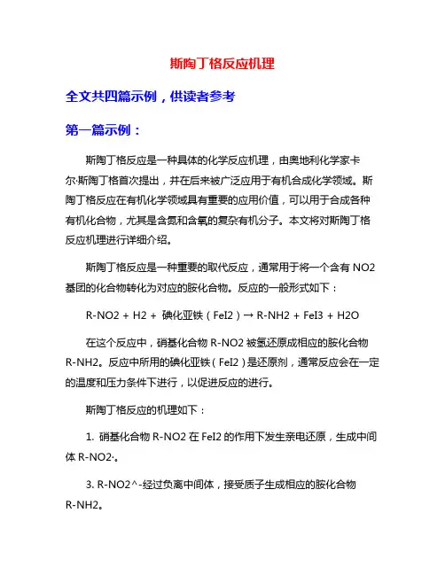 斯陶丁格反应机理