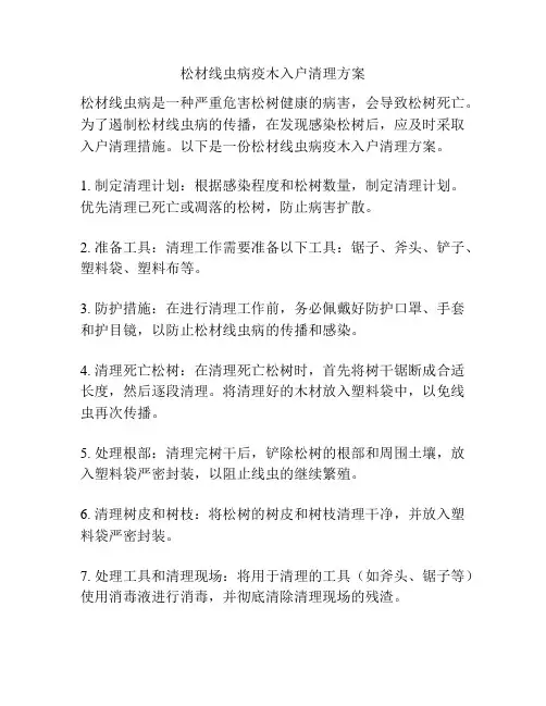 松材线虫病疫木入户清理方案