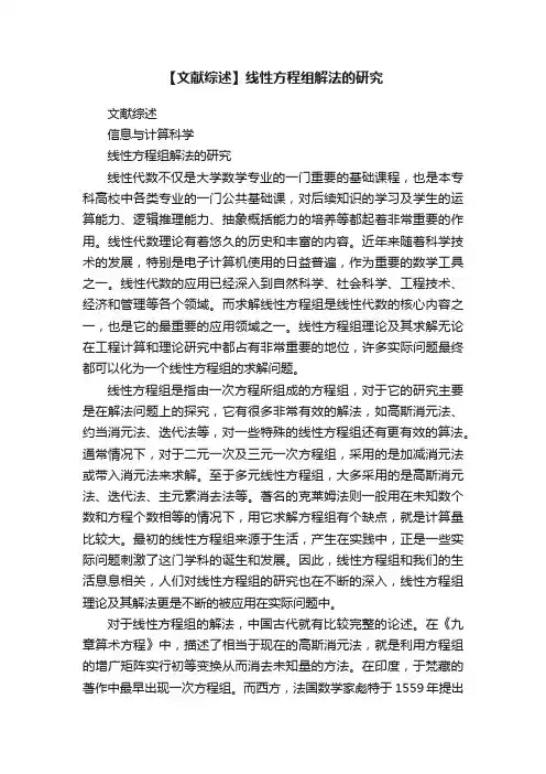 【文献综述】线性方程组解法的研究