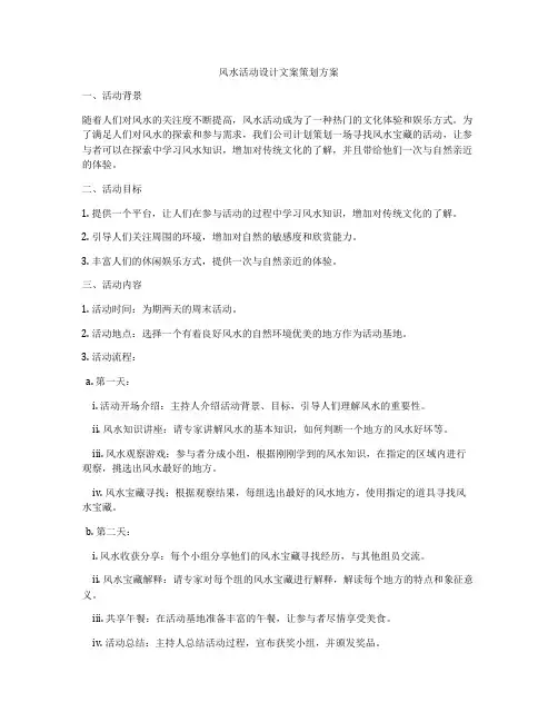 风水活动设计文案策划方案