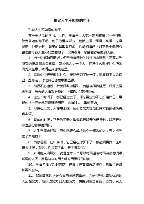 形容人生不如意的句子
