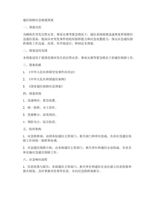 通信保障应急救援预案