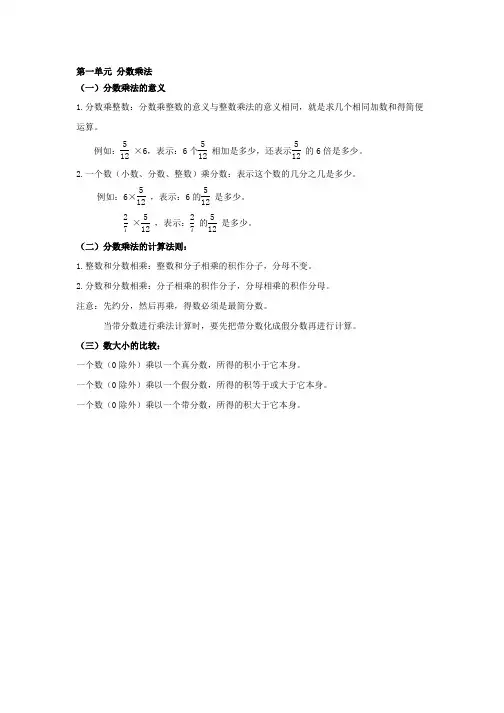 人教版六年级上册数学第一单元分数乘法知识点(上)