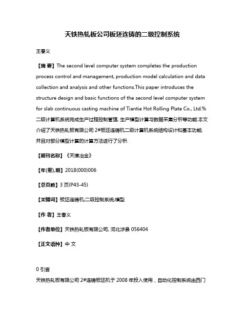 天铁热轧板公司板坯连铸的二级控制系统