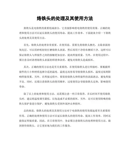 烙铁头的处理及其使用方法