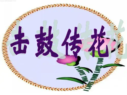 击鼓传花作文指导PPT课件