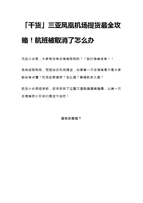 「干货」三亚凤凰机场提货最全攻略!航班被取消了怎么办