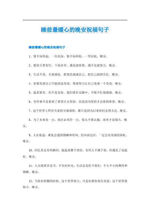 睡前最暖心的晚安祝福句子