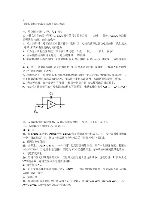 《模拟集成电路设计原理》期末考试