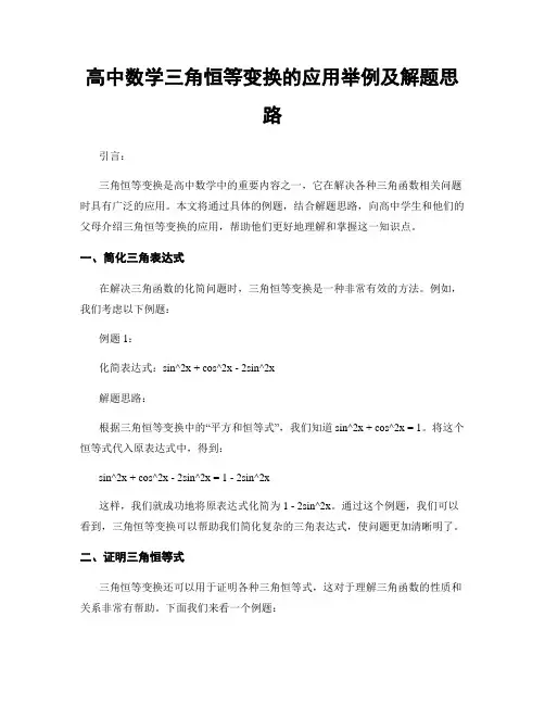 高中数学三角恒等变换的应用举例及解题思路