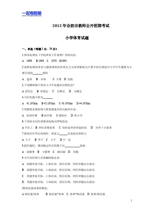 2013年安徽省合肥市教师招聘考试笔试体育小学学段真题答案解析