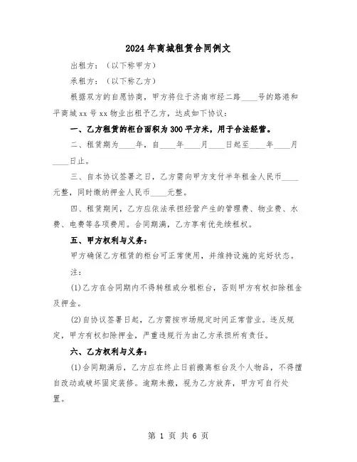 2024年商城租赁合同例文（3篇）