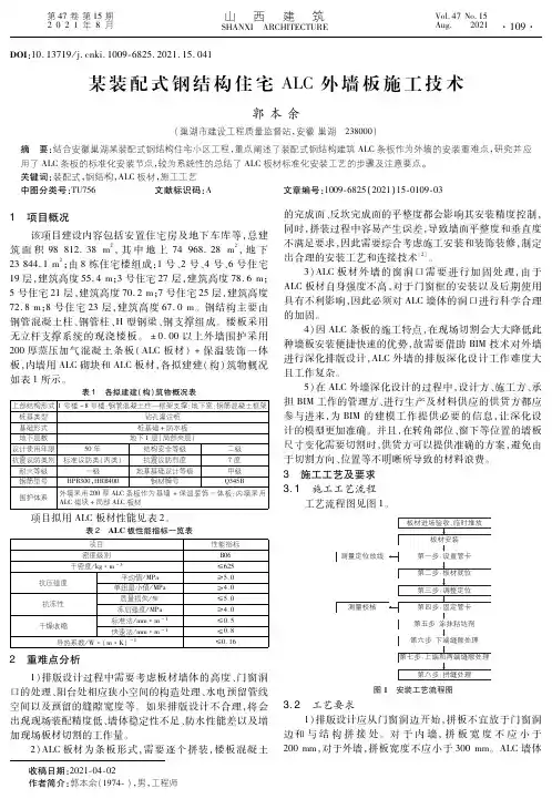 某装配式钢结构住宅ALC外墙板施工技术