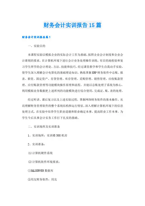财务会计实训报告15篇