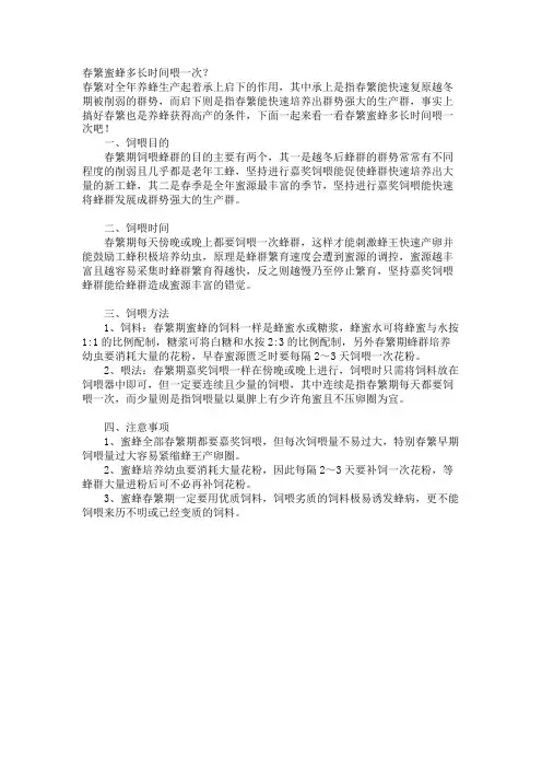 春繁蜜蜂多长时间喂一次？